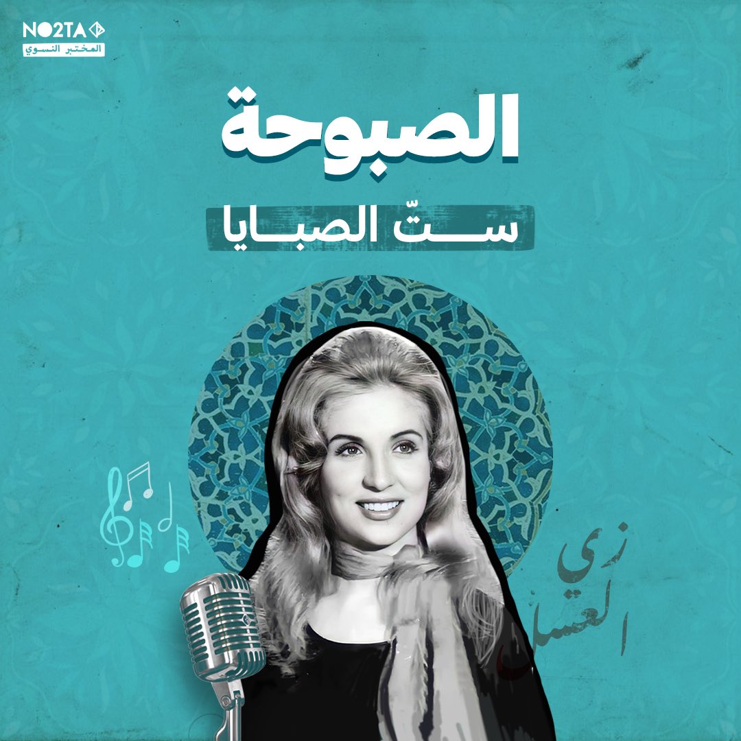 No2ta_FL's tweet photo. في ذكرى ميلاد الشحرورة حبّ كبير لروح أسطورة علّمتنا أن التقدّم في العمر مش عيب
#no2ta #صباح https://t.co/ExC7sznHtt