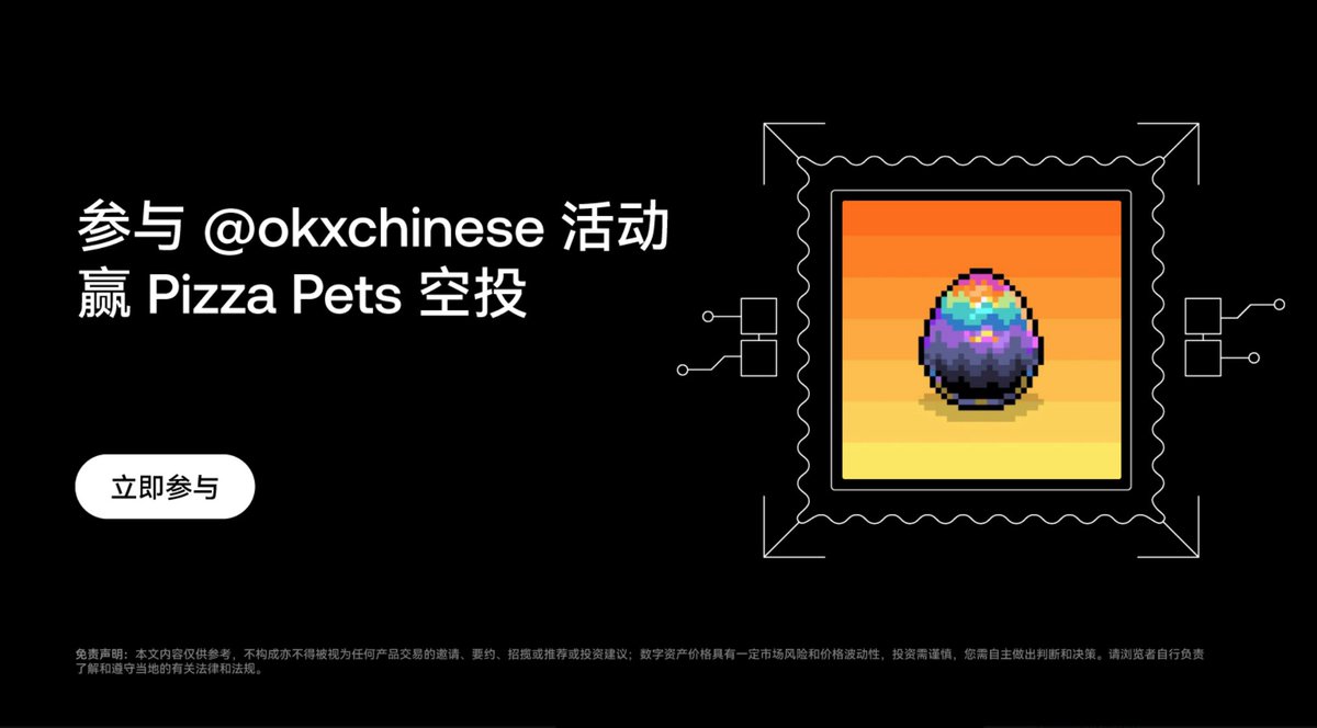 guiguziben's tweet photo. 鬼谷掘金！直接送！空投！！！

比特币上的第一款数字宠物Pizza Pets，直接空投到钱包， #okxweb3 钱包Drops活动还有3天时间，别忘了参与，祝大家好运。

🎁抽3份空投

1.关注：我和@Pizza_Pets  @mia_okx

2.一键三连 留bc1p地址

#OKX     活动直达链接：https://t.co/yjEnpNoOs8 https://t.co/BGNgbdrzpw