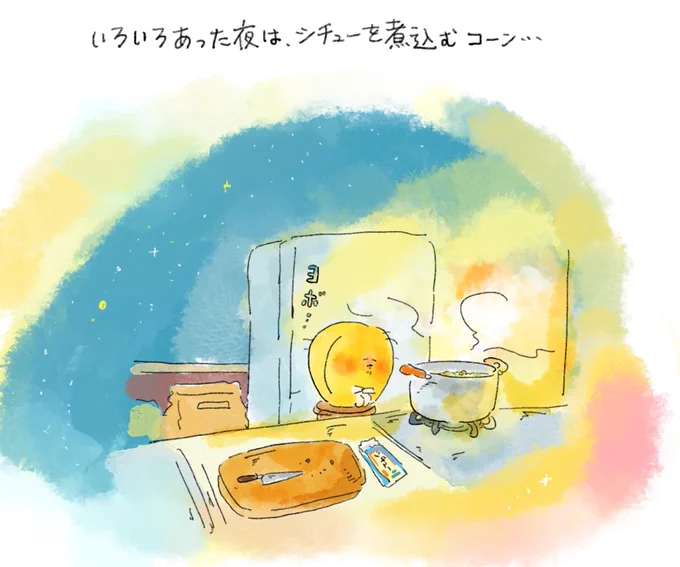 いろいろあった夜は、シチューを煮込むコーン#コーンな毎日 
