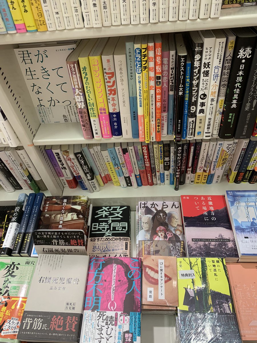 riode4416's tweet photo. 本は可能な限り実店舗で買いたい昭和者なのでAmazon配送受取勢の後塵を拝したが #どくさいスイッチ企画 さんの #���す時間を殺すための時間 を #紀伊國屋書店 で購入📖

棚差しでない平積みなのも残部僅少も重畳📙
たいむとぅーきると内容どう違うか読むのが楽しみ📘
文芸でなくサブカルチャーなのね😆 https://t.co/967QFDnmRu