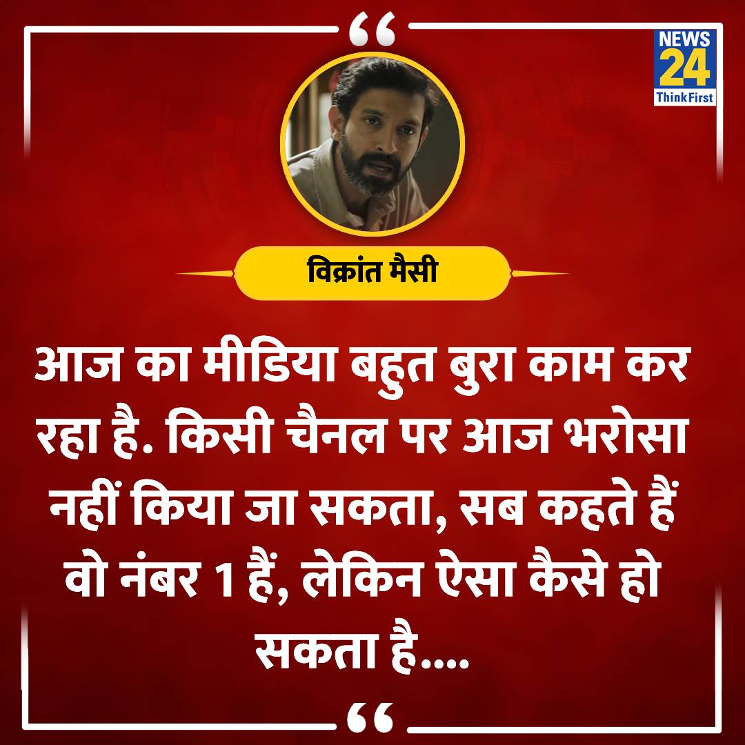 <a href="/garrywalia_/">Gurpreet Garry Walia</a> किसी चैनल पर आज भरोसा नहीं है।

~विक्रांत मैसी