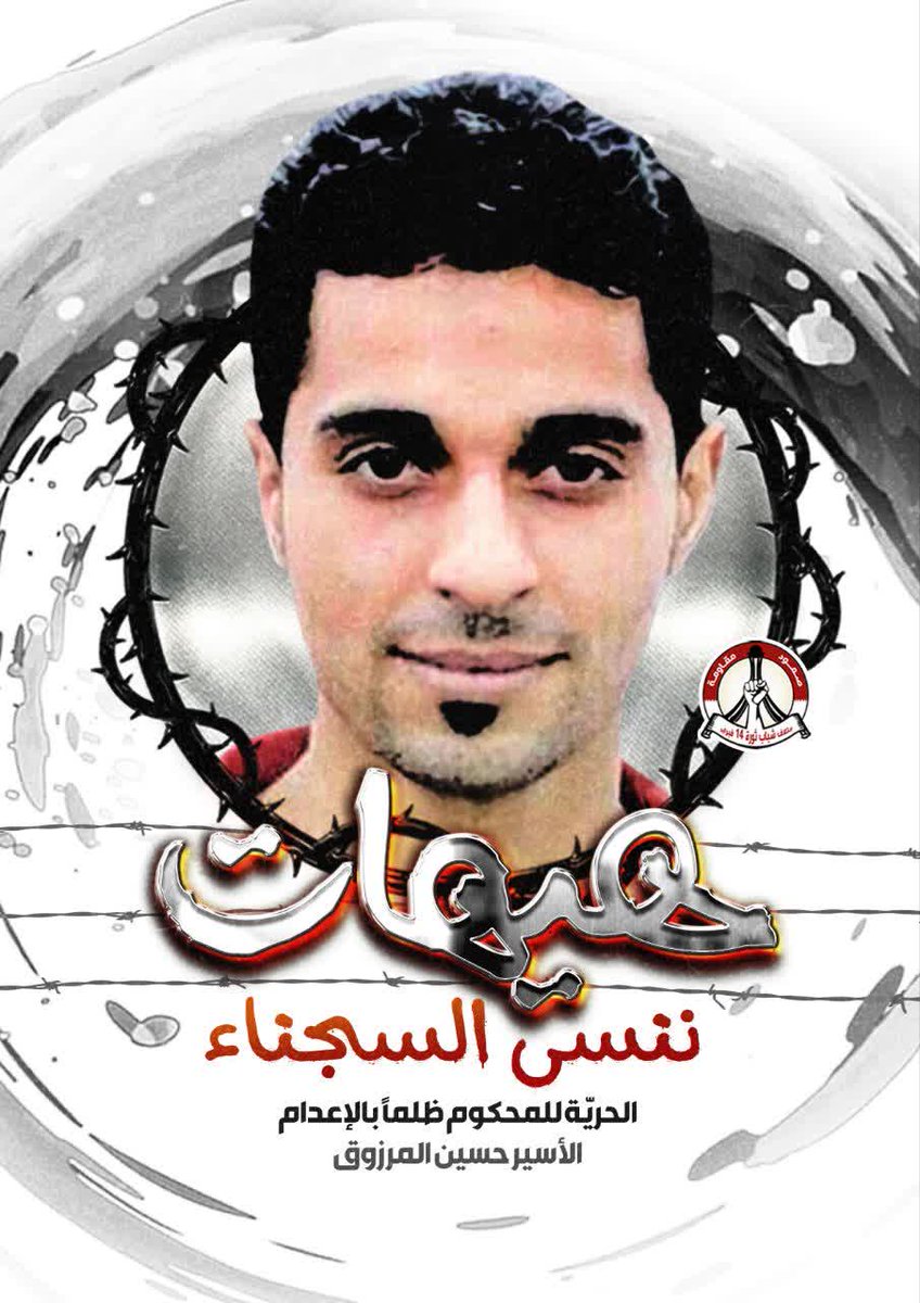 يا سجناء البحرين، أنتم رمز الصمود في وجه القهر. لن نترككم حتى تتحقق العدالة. #هيهات_ننسى_السجناء #اطلقوا_سجناء_البحرين