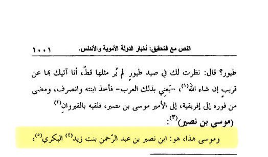 idrisi515's tweet image. 🔴 قائد الفتوحات في شمال أفريقيا و الأندلس موسى بن نصير بن عبدالرحمن بن زيد البكري نسبة لبكر ابن وائل من ربيعة و أشار الى ذالك أيضاً ابن الأثير في الكامل و ابن عبدالرفيع الأندلسي في وصفه فتح الأندلس فقال &quot; و الذي يعول عليه في التحقيق هو ما ذكره صاحب الاكتفاء &quot; و صاحب الاكتفاء في…