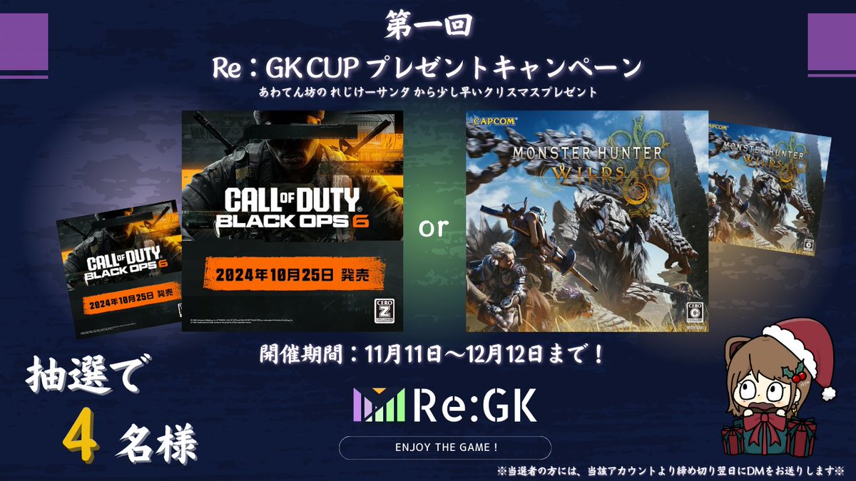 regkcup's tweet photo. 【Re:GK CUP 開催記念】
！プレゼントキャンペーン実施中！

抽選で4名様へ、#モンハン or #BO6 
お好きな方をプレゼント！
皆さんは、どっちが欲しいですか？？リプにて！

【応募方法】
①Re：GK（れじけー）(@regkcup)と、
　まなおまん（@manaoman110）をフォロー
②当該ポストをリポスト！

開催期間：11月11日～12月12日まで！
※当選者の方には、私達のアカウントより
　締め切り翌日にDMをお送りします※

#REGK #REGKCUP
#ENJOYTHEGAME #大人の趣味 #本気
#プレゼントキャンペーン実施中
#Twitch配信者 #クリスマス #ゲーム好きと繋がりたい