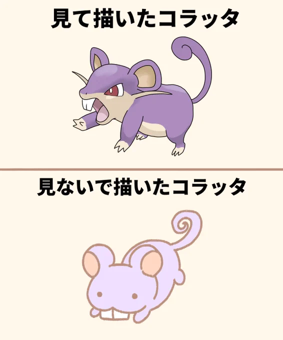 資料あり・なしで描いたコラッタ 