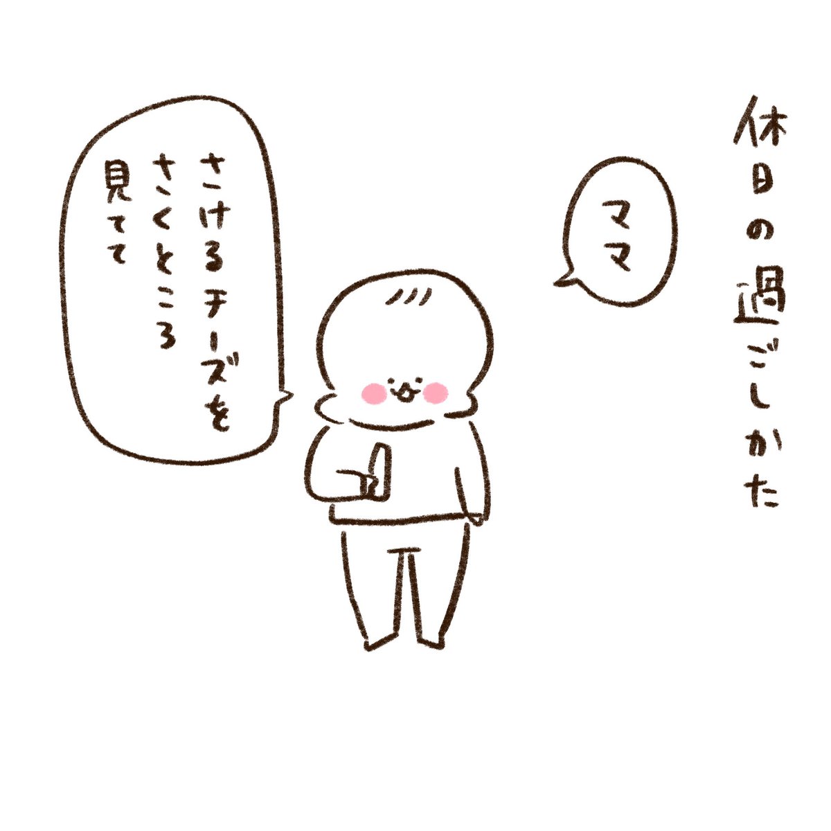 休日の過ごし方(1/2) 