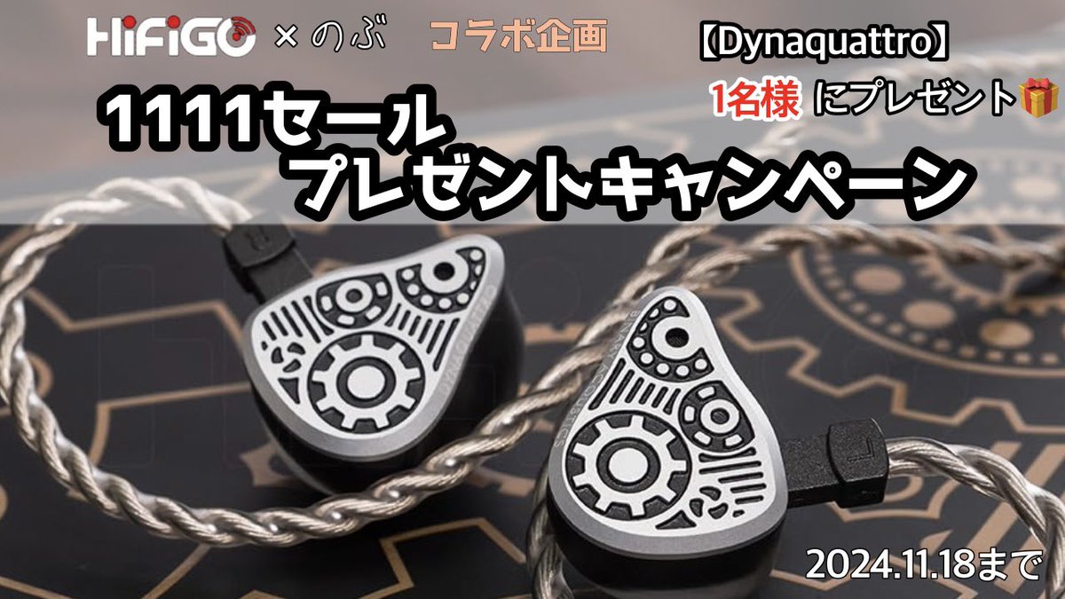 アリエク1111セール記念プレゼント企画🎁
HiFiGoJP×のぶ コラボ企画です!

景品
Binary Dynaquattro(Amazon定価 44,068円)

応募方法
①@Hifigojpと<a href="/Nobu_senior/">のぶ</a>のフォロー
②このポストのリポスト(RP)

○応募締切
11月18日 23:59

詳細はツリーに続けますので必ず最後まで確認した上でご参加ください