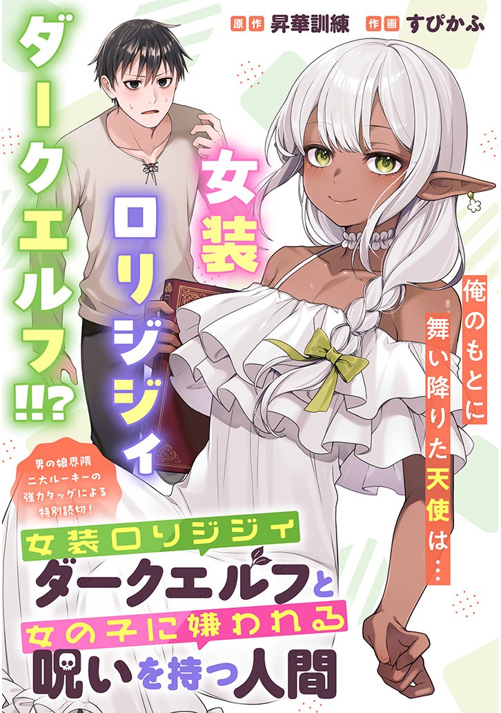 女装ロリジジィダークエルフと女の子に嫌われる呪いを持つ人間 1/2