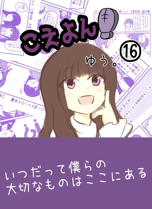 さーくるゆたっと。 C105 冬の新刊予定①
こえよん16巻 表紙 日笠陽子さん
特集:五等分の花嫁。六畳間の侵略者!?
おまけ:描きおろし読み切り「佐倉さんトランプ事件」 