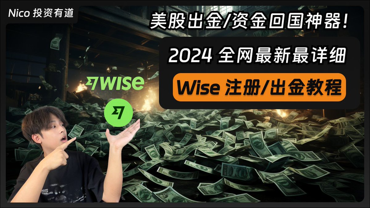 2024 最详细Wise 注册/激活/出金视频教程！》 当你购买美股之后，你可能会担心通过投资赚到的钱无法顺利转 回到国内账户，担心海外资金无法安全回国，即使通过电汇的方式，你也可能担心每年5万美元的外汇额度不够使用。 而以上所有的问题，都可以通过
