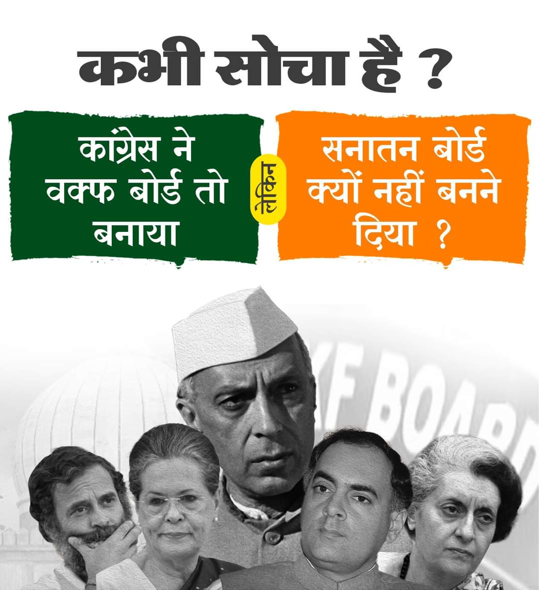 ParthVarmora2's tweet photo. #सनातन_बोर्ड_हमारा_अधिकार https://t.co/WlqBw59mqz