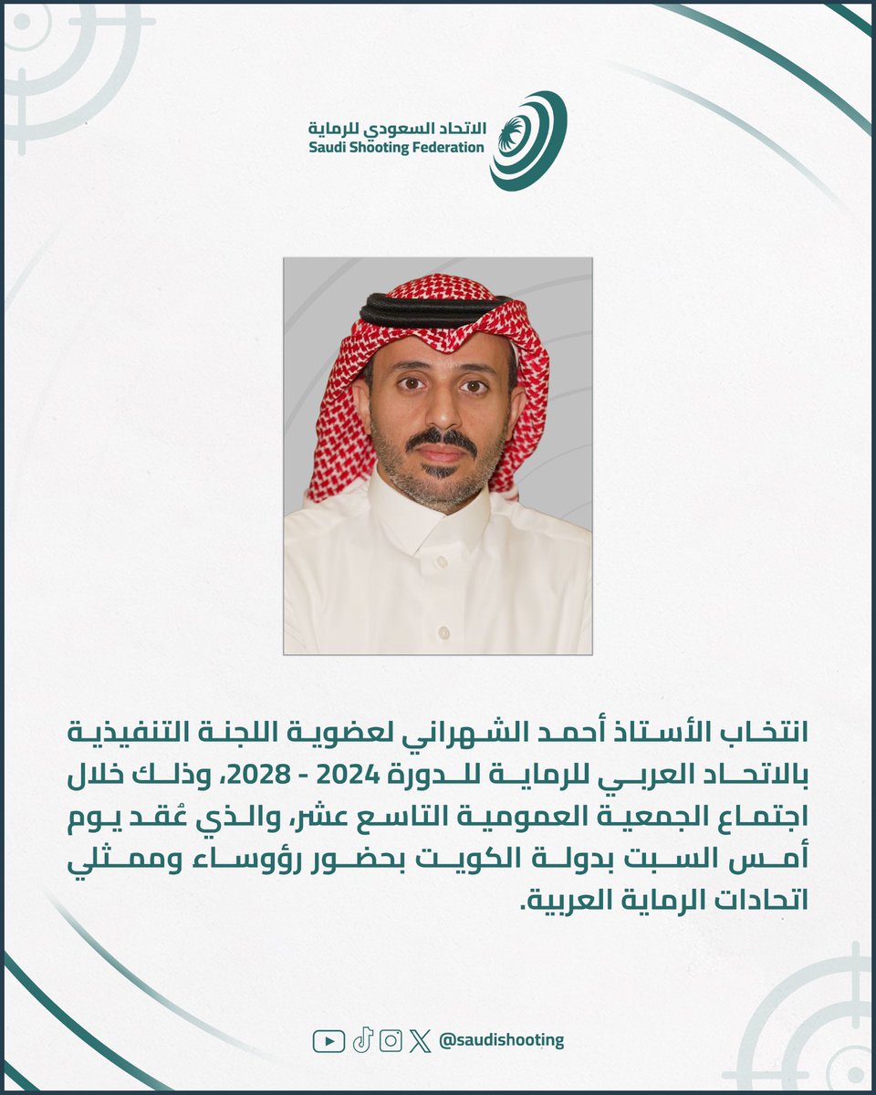 saudishooting's tweet photo. للدورة الثانية على التوالي.. 

انتخاب أحمد الشهراني لعضوية اللجنة التنفيذية بالاتحاد العربي للرماية للدورة الجديدة (2024 - 2028).. 

تهانينا 🙌🏻🙌🏻 https://t.co/AMUSdTnTDc