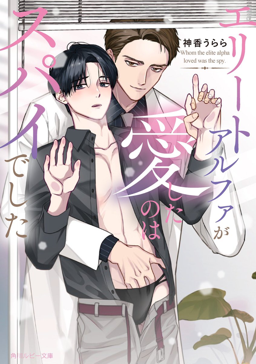 ⋱神香うらら先生⋰
「エリートアルファが愛したのはスパイでした」

🥼🕶️🔗💕🖤ˊ˗

大変恐縮ながらカバー&amp;ピンナップ&amp;挿絵を描かせていただきました！
神香先生の美しくドラマティックな物語のお供に…ぜひチェックしてみてください🖤