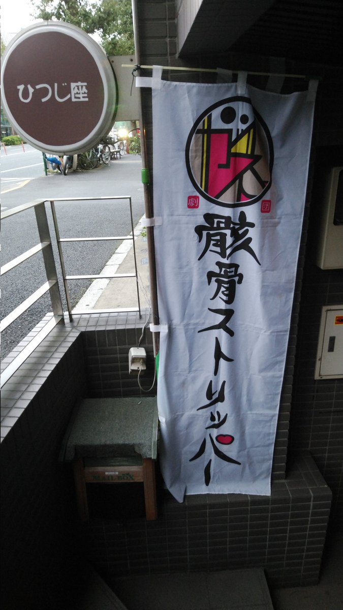 PDMAtoshirinVKM's tweet photo. 骸骨ストリッパー10周年記念公演のエピソード0～名前のない二人～を観て来ました。
ストーリーが分かりやすく、掛け合いの演技も絶妙～!!
キャストの皆さんの演じる表情が素敵で、見入ってしまった60分間。
とても楽しい舞台でした。
エピソード1.5���観られず残念。
次回作が楽しみです。
#コードエル https://t.co/zuKodTTya2