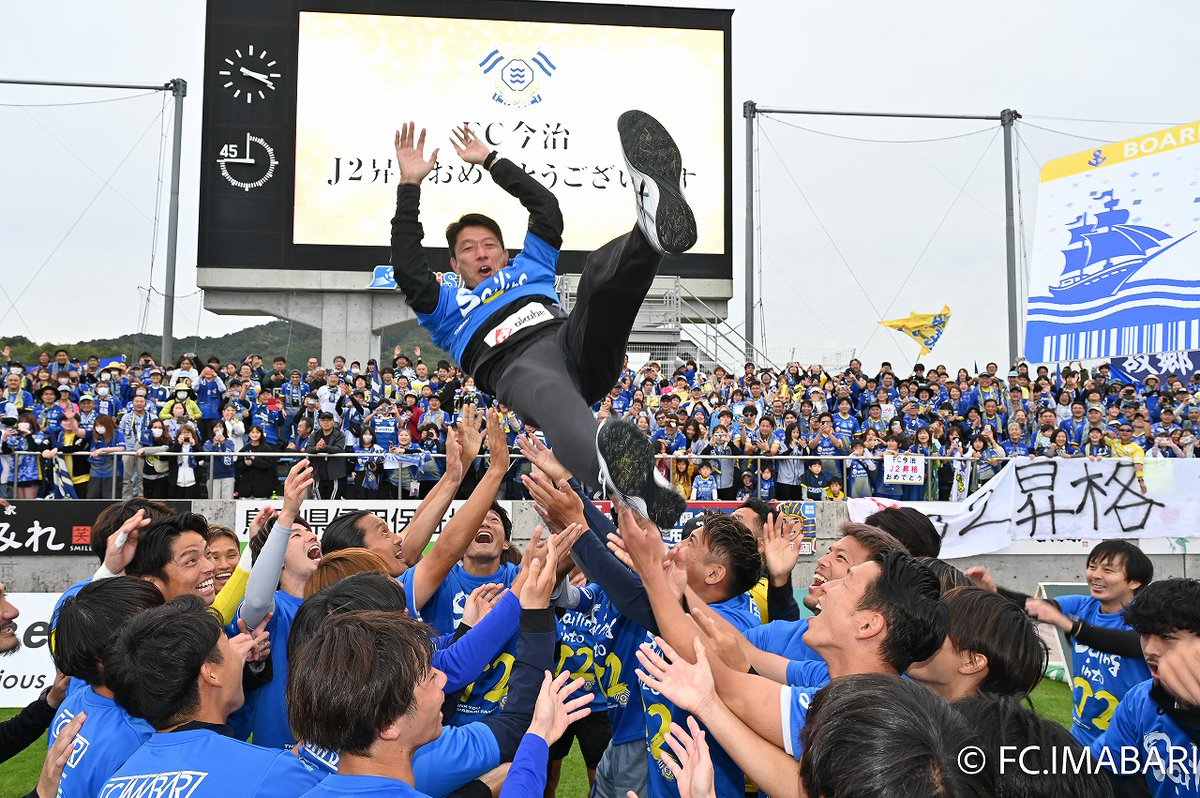 🚢J２昇格決定🌊

喜びの瞬間を現地に駆けつけたサポーターの皆様と分かち合うことができました！

#FC今治 #DOitNOW