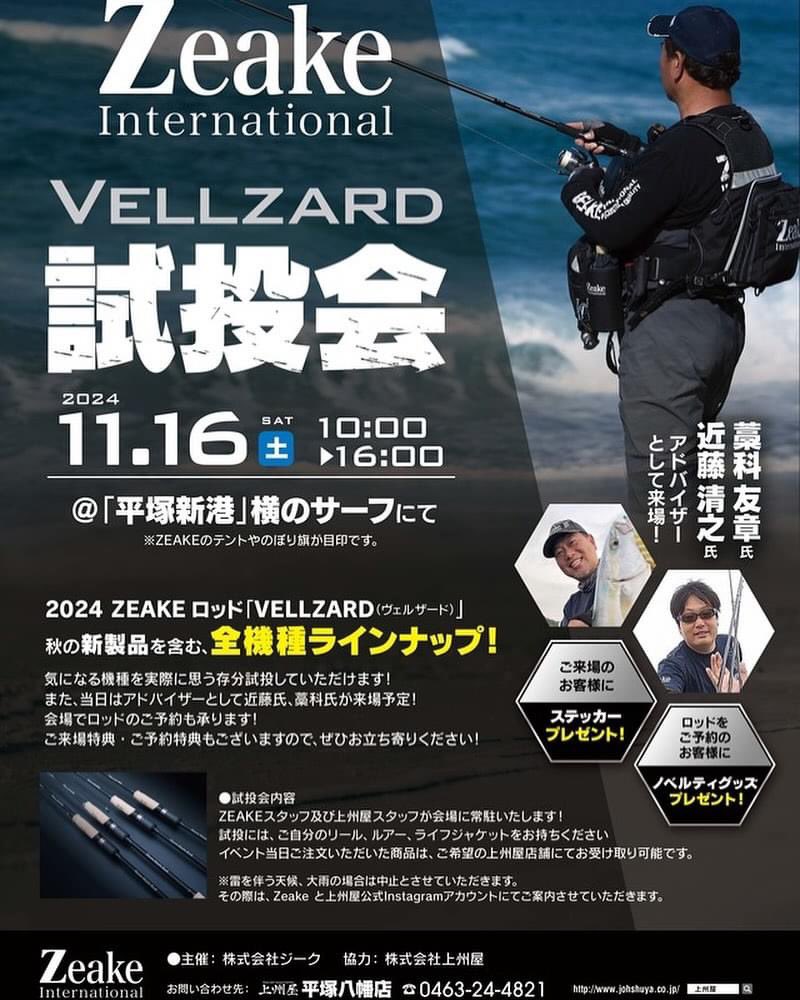 Zeake2017's tweet photo. 11月16日土曜日は関東初の #zeake  VELLZARD #試投会 を平塚市にて開催します🤲
10時から16時まで開催🤲
悪天候の場合は中止となります。
皆様お誘い合わせの上、遊びに来て下さいませ🎣
#ジーク #ジーク試投会 
#zeake https://t.co/RSiqmwu3E4