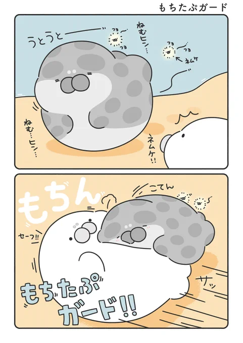 うとうとした時に守ってくれるもちたぷガード( ˙ ꒳ ˙ )
#もちたぷあざらし 