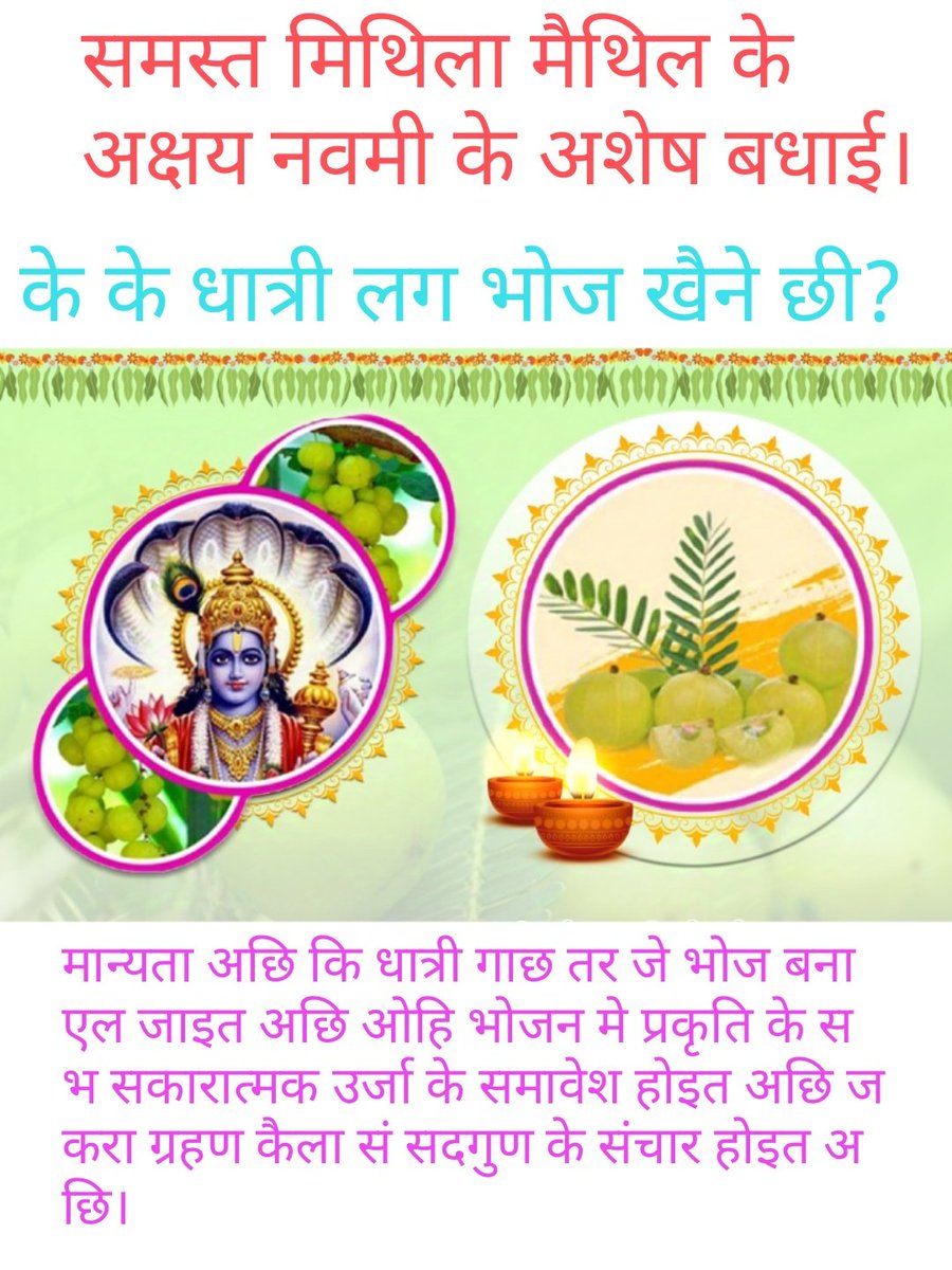 मिथिला के धरोहर 
धात्री गाछ तर भोज। 
#SaveMithilaCulture