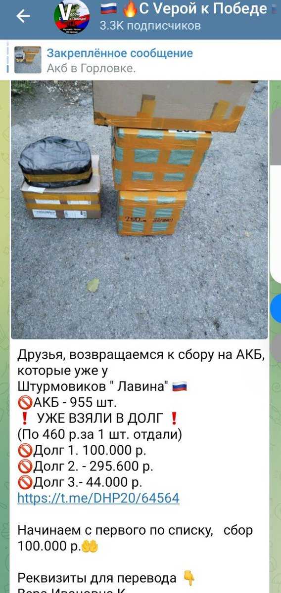 Друзья, следующий сбор на АКБ, были вынуждены  взять в долг, Дзержинск 💥 
А что делать, если дорога ложка к обеду...
Помогаем нашим продвигаться вперёд 🇷🇺 
Помочь 👇 
t.me/DHP20/64717