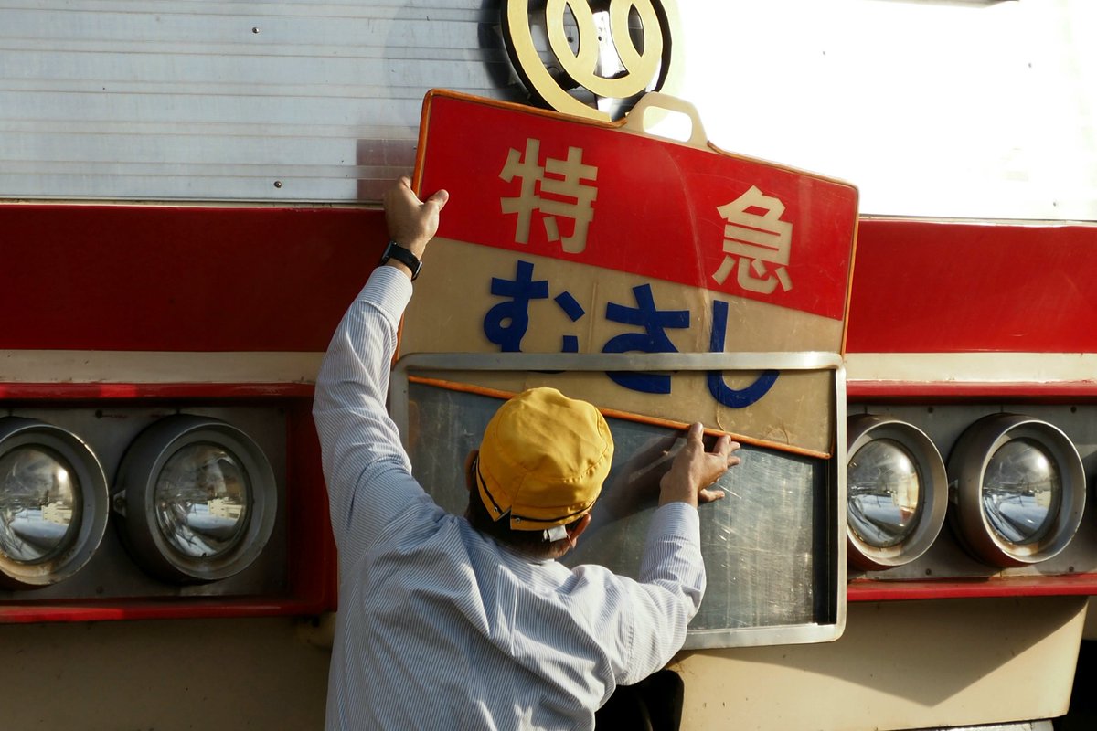 方向幕や音録りの話とても面白かったです。ありがとうございました。
第2弾？昭和版？期待してます！
#方向幕コレクション
#幕コレ #西武鉄道
<a href="/makucolle/">幕コレ公式</a> 
<a href="/raillognet/">Rail Log - 西武線ブログ</a>