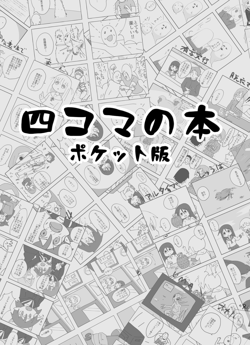 コミティア150に参加するよ。
サークルスペース【東6 も36a】
四コマの本ポケット版。再録本になります。
頒布価格【500円】予定
最近高子を知った人はこれを読めば高子が分かります。
たぶん。A5サイズで持ち歩きやすい!
昔から高子を知ってる人は別にどっちでもいいです。 