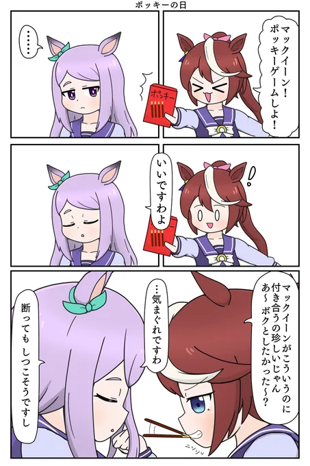 ポッキーの日なのでポッキーゲーム漫画再掲 