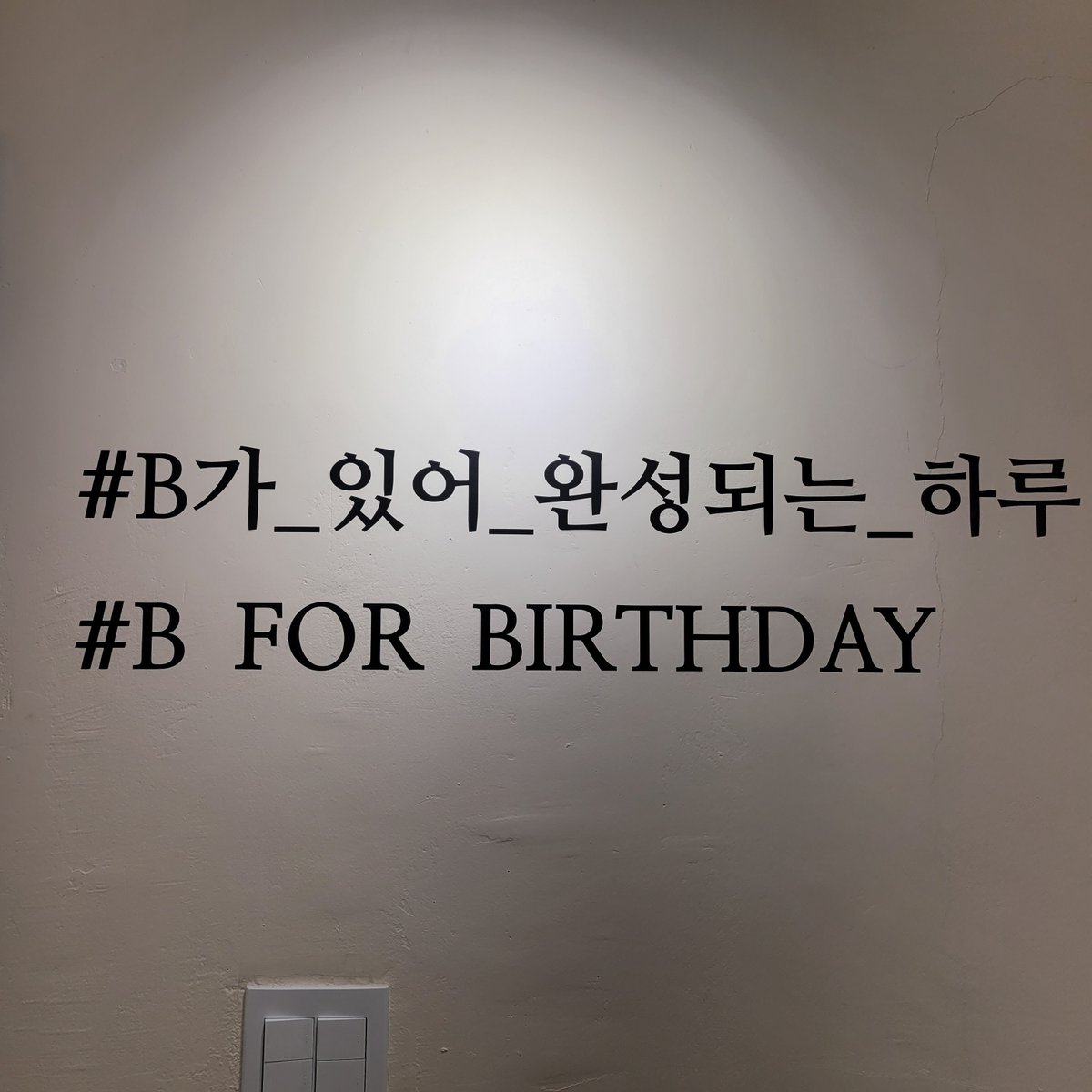 touched_always's tweet photo. B를 향한 사랑과 그에 답하는 애정으로 완성된 공간🧸🩷
#B_FOR_BIRTHDAY 
#B가_있어_완성되는_하루 https://t.co/AIKjVEXSwX