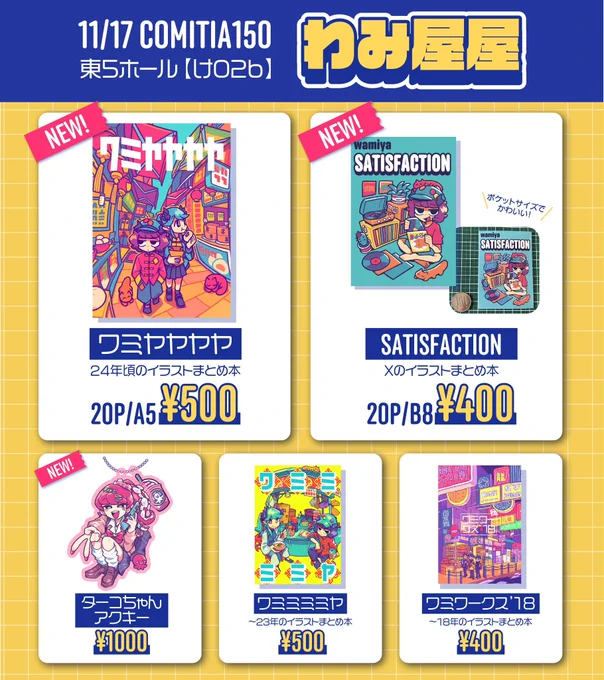改めてコミティアのお知らせ!
11/17(日)東京ビッグサイトCOMITIA150
東5ホールけ02b【わみ屋屋】で参加させて頂きます!
イラスト本新刊2種類持っていく予定!
14:30には撤収しますのでお早めに…!
よろしくお願いします!
#COMITIA150 #コミティア150 #コミティア150お品書き 