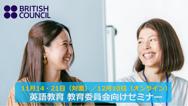 jp_British's tweet image. 🔊 11/14、21、12/10開催  教育委員会向けセミナー（対面・オンライン）🔊

【教員研修を評価するステップと記憶に残すための支援】
「教員研修を評価するステップ」「記憶に残すための支援」（対面のみ）の2テーマで開催。

詳細はこちら👇
britishcouncil.jp/programmes/eng…
#EnglishProgrammes