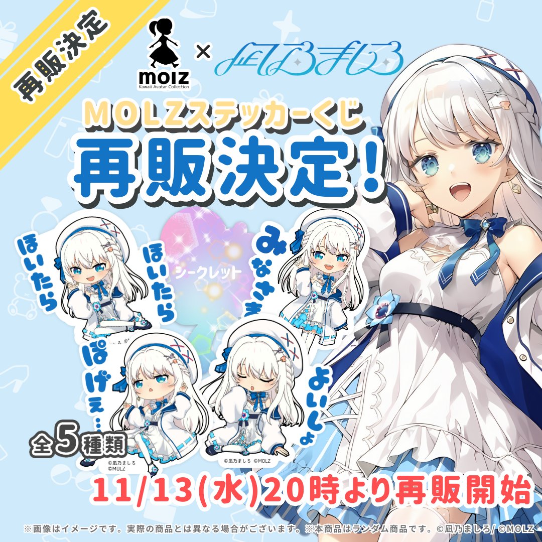 ◤　再販のお知らせ🎉　◢

#凪乃ましろ コラボステッカーの再販が決定いたしました！

▼再販開始日時
2024年11月13日（水）20:00～

▼販売ページ
molzmart.tokyo

前回同様、数量限定での販売となります。

皆様のご購入を心よりお待ちしております✨