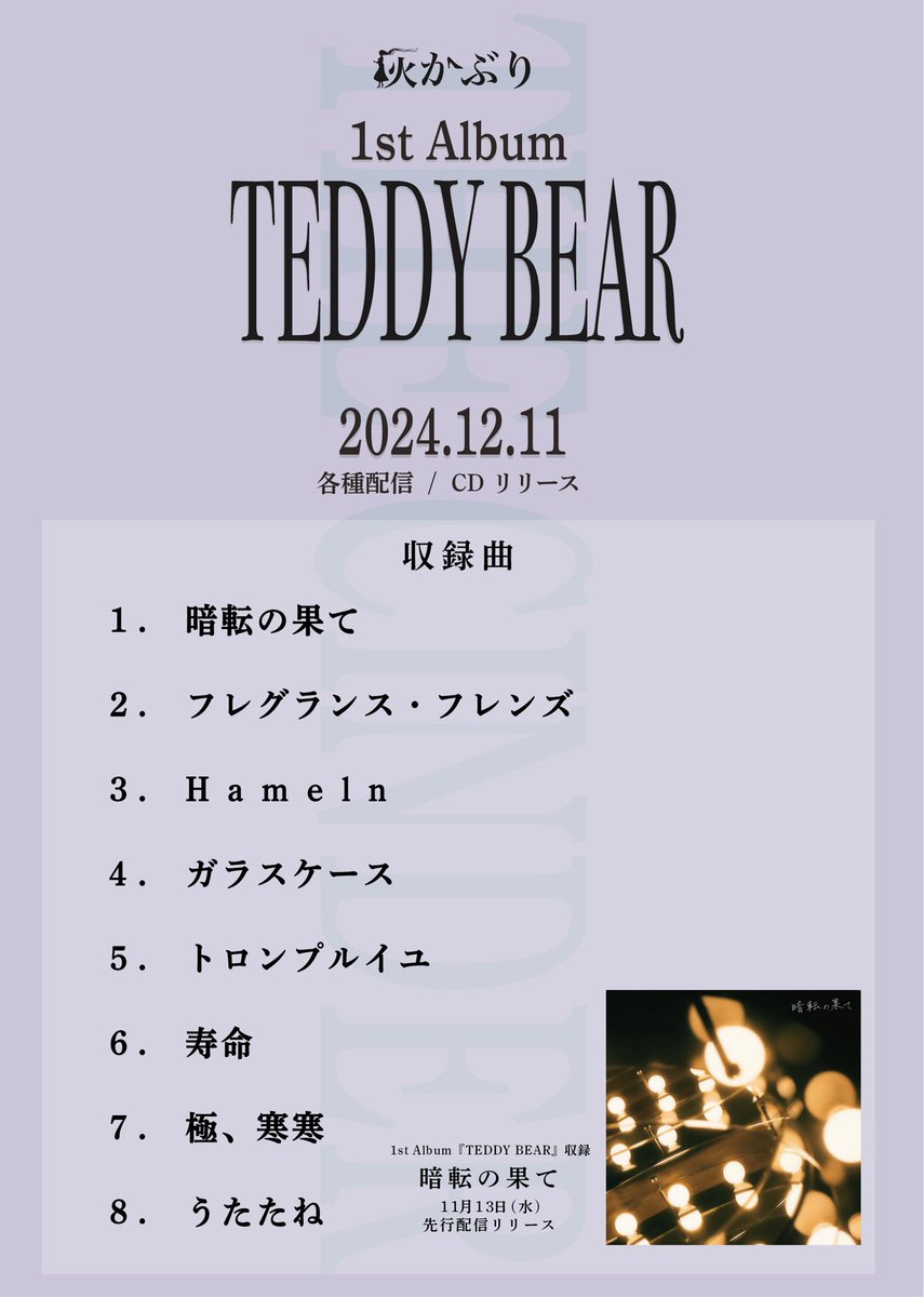 cinder__jp's tweet photo. ⋱ 🧙‍♀️アルバムリリース情報 🧙‍♀️ ⋰
╭━━━━━━━━━━━━━╮

          灰かぶり1st Album
  『TEDDY BEAR』収録曲解禁
 
                    さらに

            🌉暗転の果て🌉
           11月13日 先行配信

╰━━━ｖ ━━━━━━━━╯
              🧸

#ラブリー灰かぶり https://t.co/fefDPZy1XL