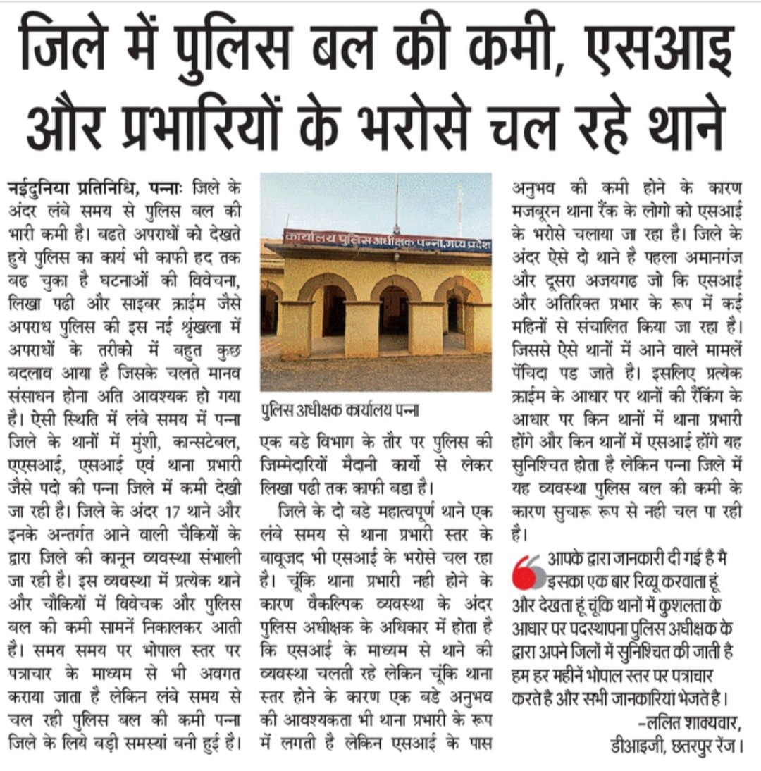 पन्ना में पुलिस बल की विशेष कमी महीनों से थाना रैंक थानों को चला रहे SI ओर प्रभारी SI 
नही मिल पा रहे थानों के लिए थाना प्रभारी <a href="/CMMadhyaPradesh/">Chief Minister, MP</a> <a href="/DrMohanYadav51/">Dr Mohan Yadav</a> <a href="/mohdept/">Home Department, MP</a> <a href="/DGP_MP/">DGP MP</a> <a href="/igpsagarzone/">IG Sagar Zone</a> <a href="/SP_SPPANNA/">SP_Panna</a>
