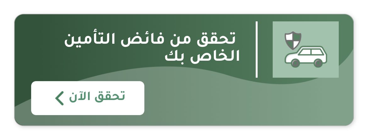 iAl3eez's tweet photo. 🔴 طريقة معرفة الفائض :

1- حمل تطبيق نجم
2- سجل دخول بحسابك
3- روح على الرئيسية
4- تحقق من فائض التأمين الخاص بك

كل واحد يدخل ويعلمنا كم الفائض اللي طلع له 👏🏻؟؟ https://t.co/vRLcUNq5Vv