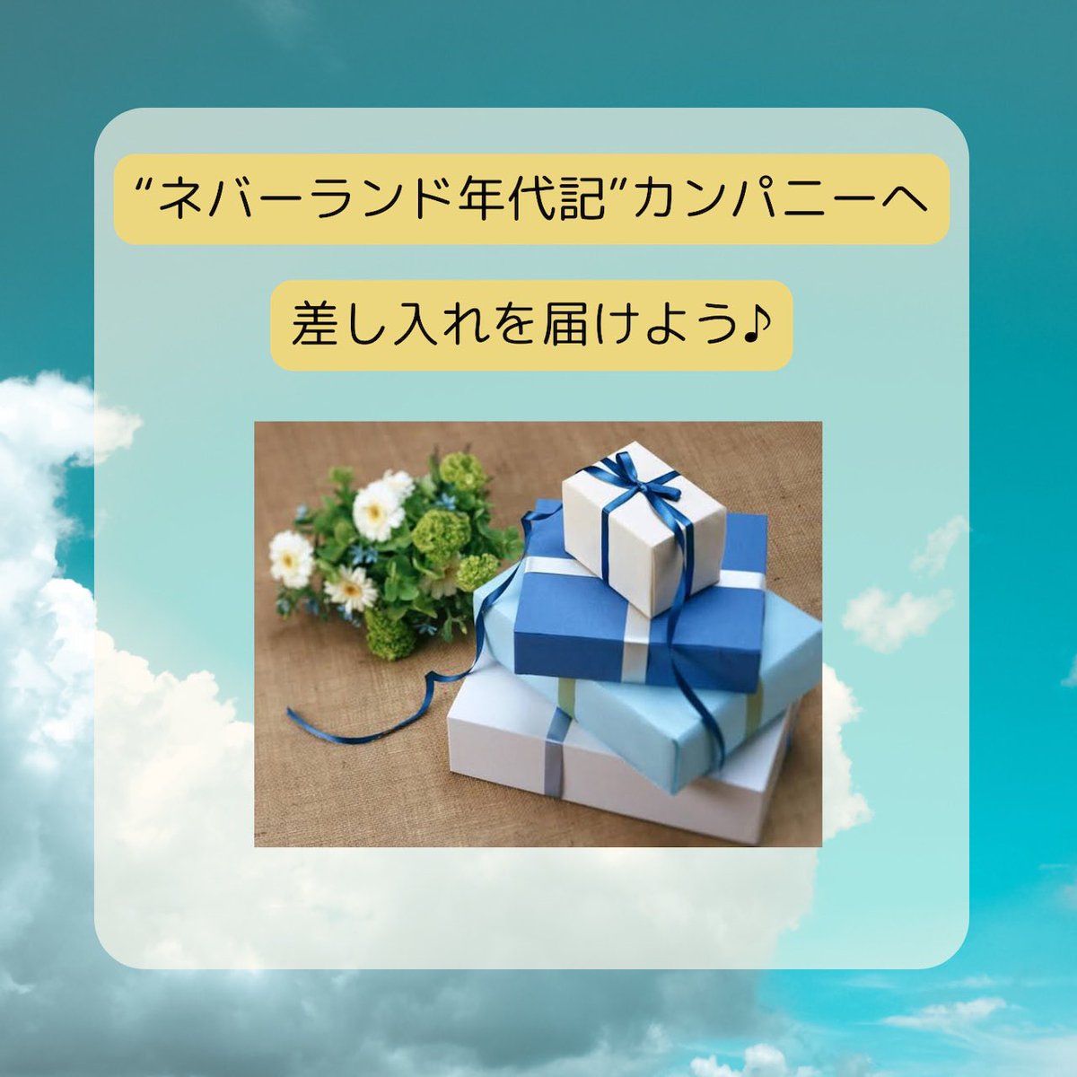 musical373_2026's tweet photo. ✨公演支援・ケータリング支援✨
本日より販売開始❗️
#ネバーランド年代記

現在、チーム一丸となって、作品作りに取り組んでおります🔥そこで、公演支援・ケータリング支援の受付を開始させて頂きます🙇‍♂️支援頂いたお客様にはささやかですが、特典もございます🙏
是非、よろしくお願い致します🙇‍♂️✨ https://t.co/mmqc4wwIW8