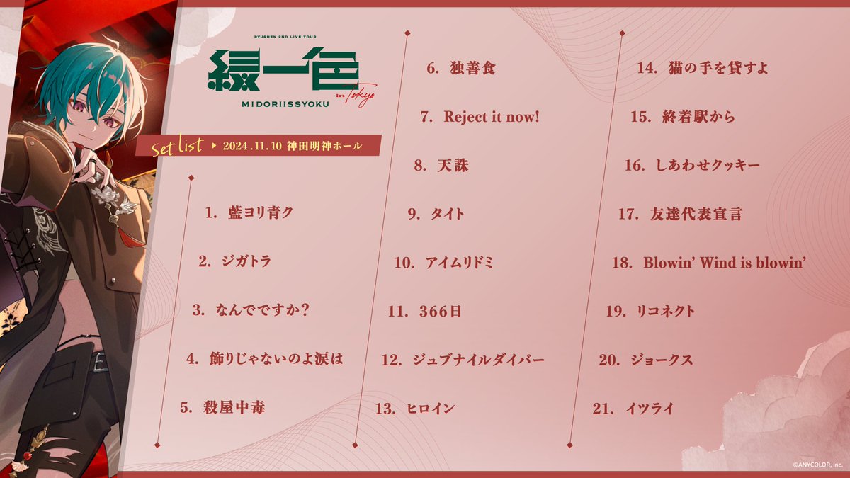緑仙_2ndライブツアー 東京公演 🗒セットリスト公開