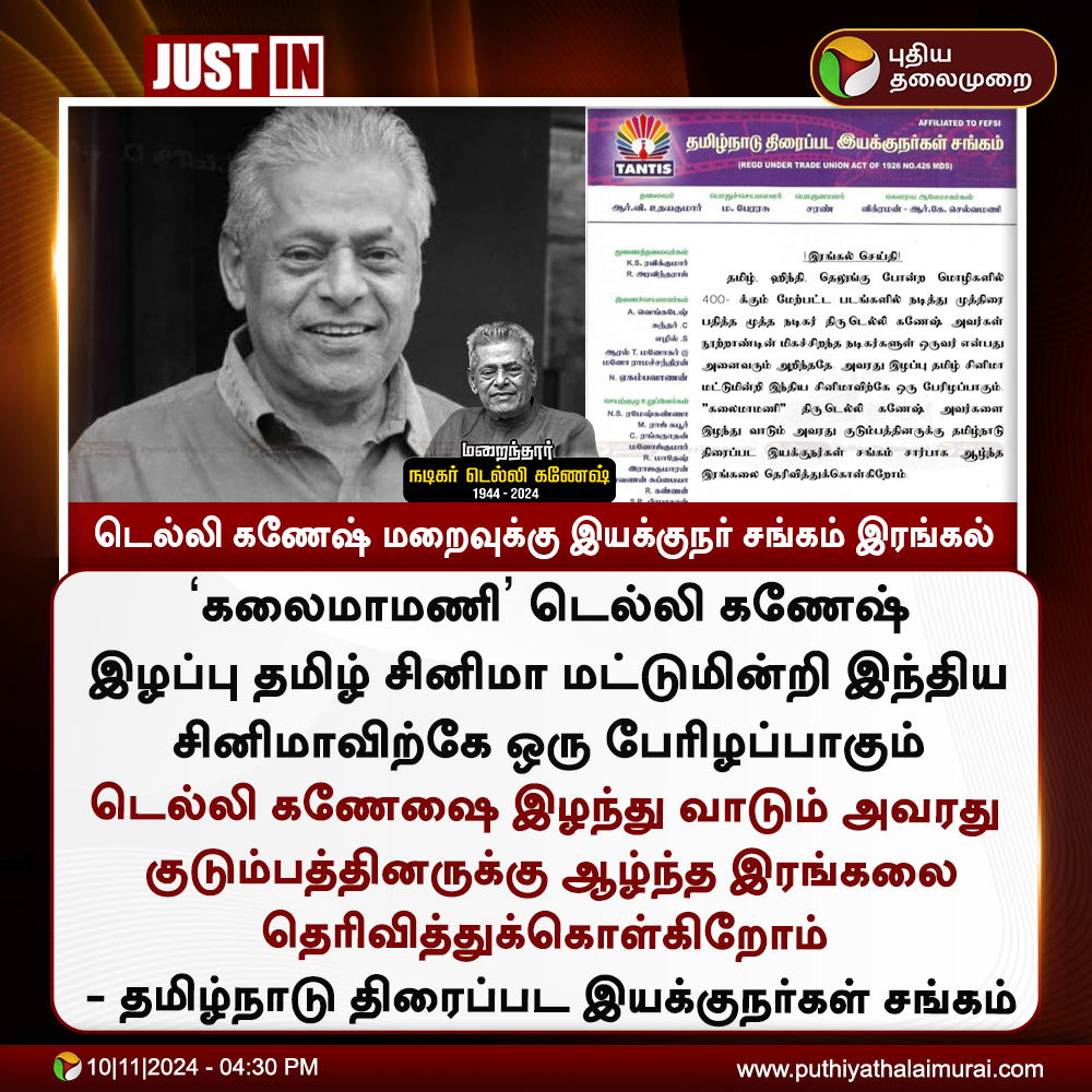 PttvNewsX's tweet photo. #JUSTIN | டெல்லி கணேஷ் மறைவுக்கு இயக்குநர் சங்கம் இரங்கல்
#DelhiGanesh | #RIPDelhiGanesh | #TANTIS https://t.co/WylW3urMoA