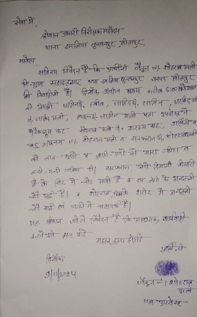 श्रीमान पुलिस अधीक्षक महोदय सीतापुर।
कृपया उपरोक्त मामले को संज्ञान में लेकर पीड़ित के प्रार्थना पत्र में कार्यवाही करने की कृपा करें।
<a href="/Uppolice/">UP POLICE</a> <a href="/wpl1090/">Women & Child Security Org 1090 | UP Police</a> <a href="/dgpup/">DGP UP</a> <a href="/adgzonelucknow/">ADG Zone Lucknow</a> <a href="/Igrangelucknow/">IG Range Lucknow</a> <a href="/sitapurpolice/">Sitapur Police</a> <a href="/UPMahilaKalyan/">UP Mahila Kalyan</a> <a href="/CMOfficeUP/">CM Office, GoUP</a> <a href="/CMHelpline1076/">UP CM Helpline 1076</a> <a href="/PMOIndia/">PMO India</a> <a href="/India_NHRC/">NHRC India</a>