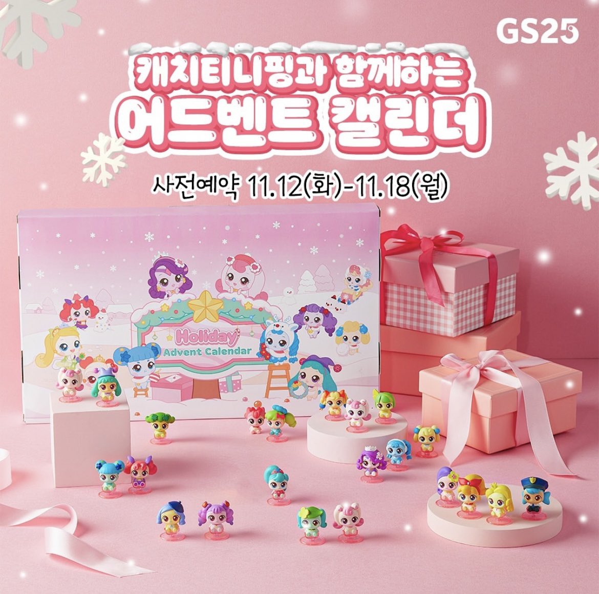 GS25からティニピンのアドベントカレンダーが限定予約発売