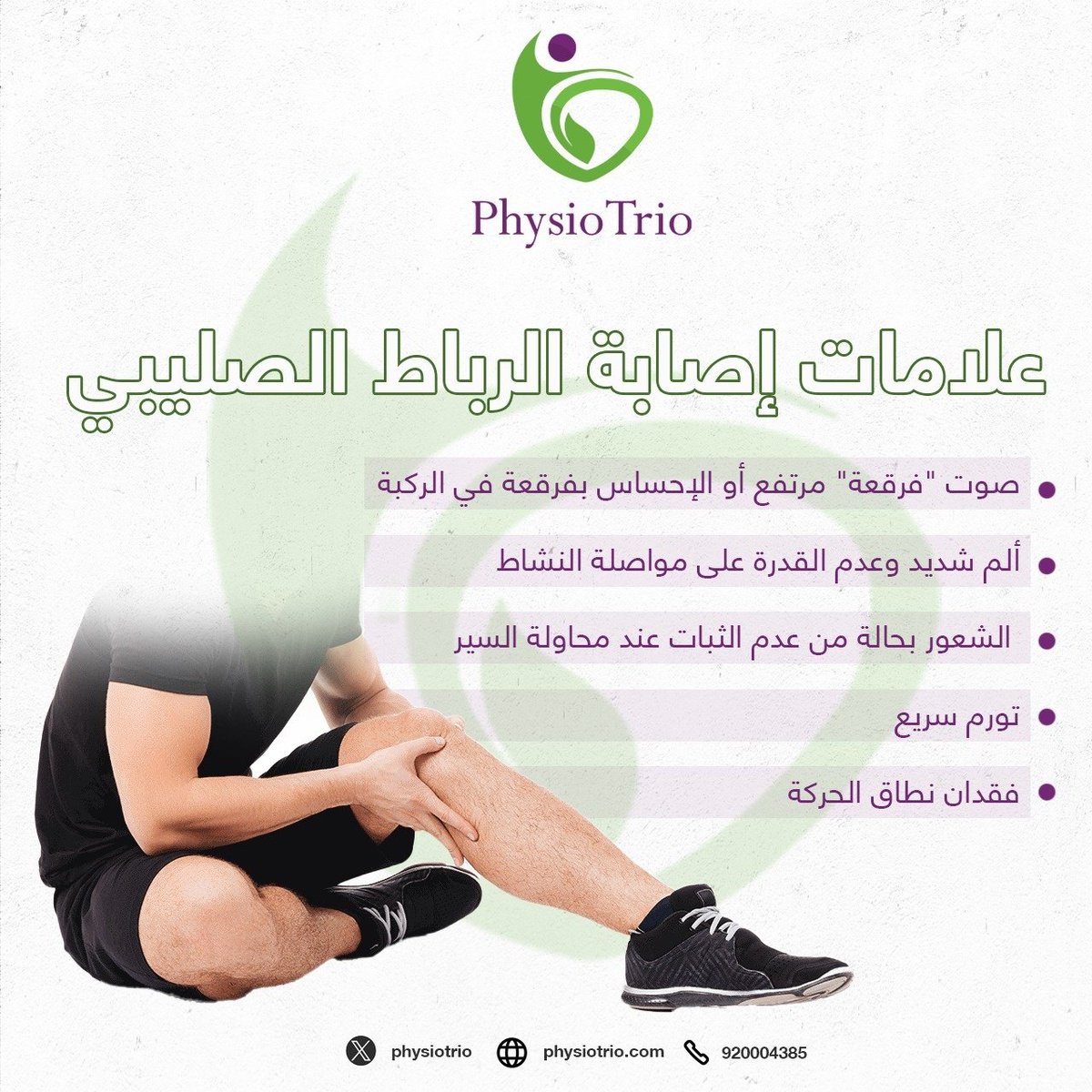 علامات إصابة الرباط الصليبي 
● صوت "فرقعة" مرتفع أو الإحساس بفرقعة في الركبة
● ألم شديد وعدم القدرة على مواصلة النشاط
● تورم سريع
● فقدان نطاق الحركة
● الشعور بحالة من عدم الثبات عند محاولة السير 
اذا كنت تعاني من أحد هذه الأعراض، تفضل بزيارتنا واحجز جلستك للكشف عن الإصابة