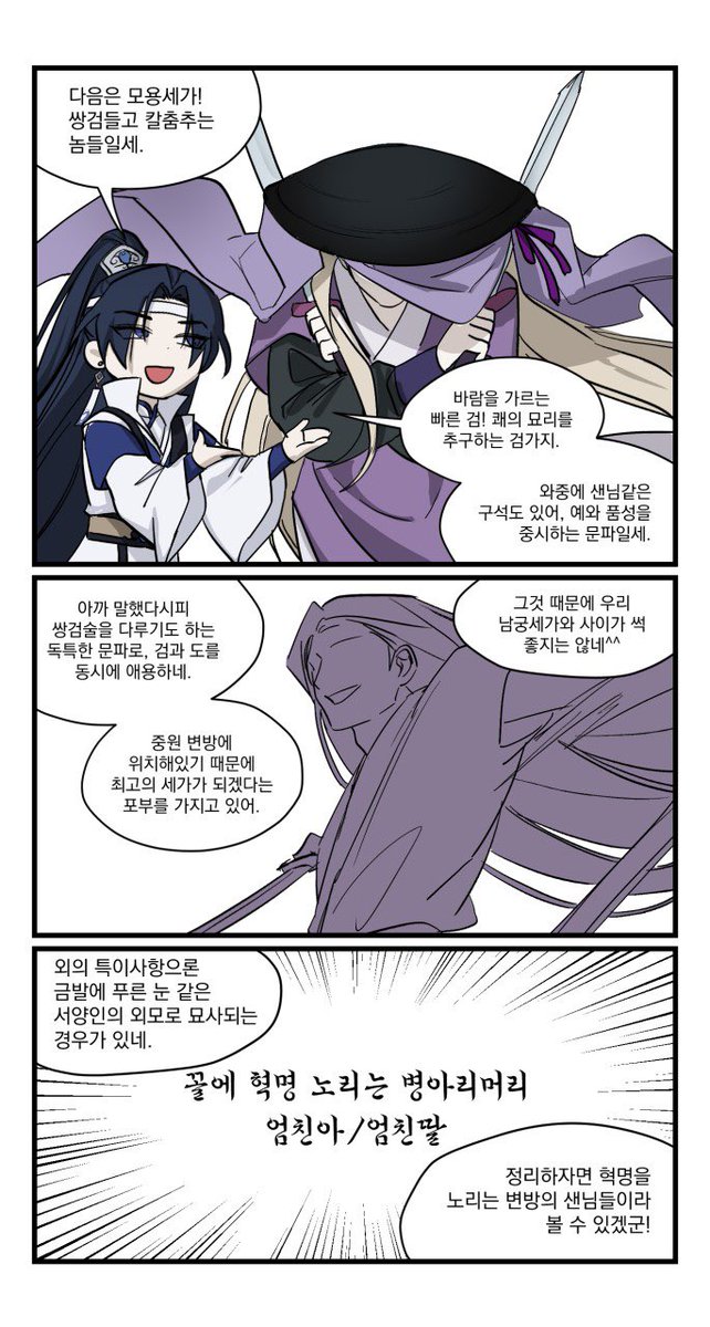 무협을 모르는 분들도 러닝하실 수 있도록 만화로 보는 세계관 정리도 그려뒀답니다…