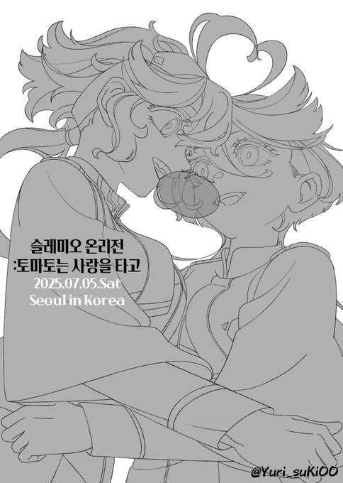 이번 협력으로 참여한 그림 러프!🍅❤️
#スレミオ 