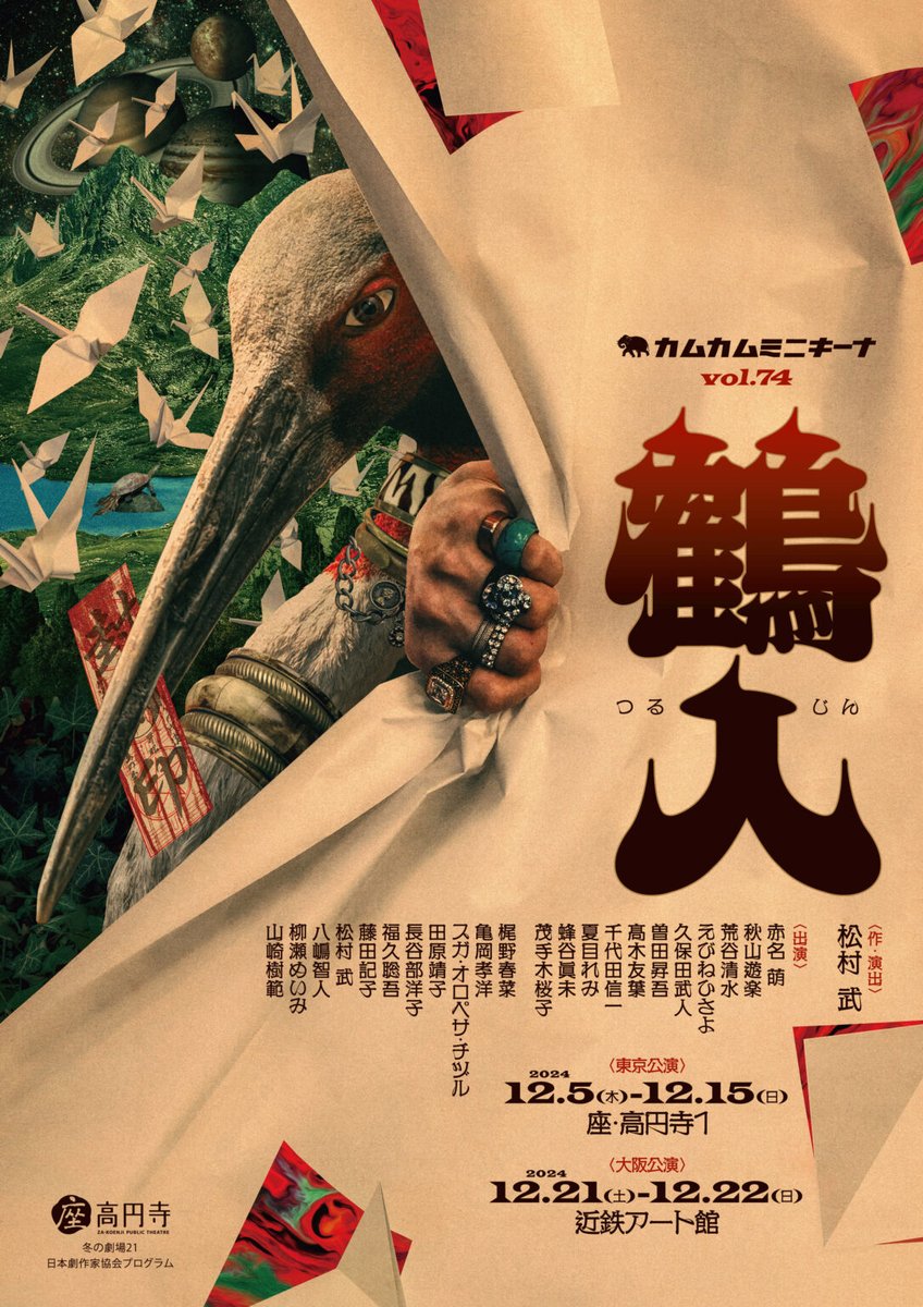 NODA・MAP第27回公演「正三角関係」東京・北九州・大阪・ロンドン、全80公演誰一人欠けることなく無事に終えることができました。観に来てくださった皆様、御心を寄せてくださった皆様、ありがとうございました！
12月は東京・大阪にてカムカムミニキーナ「鶴人」！こちらも是非お越しくださいませ！