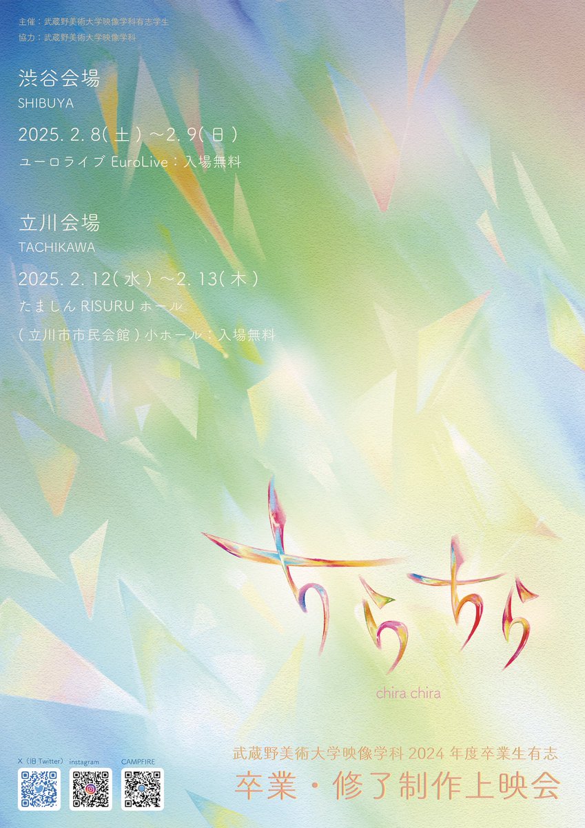 ✨上映会「ちらちら」メインビジュアル公開✨

宝石や結晶などを通した光の美しさを表現しています💎✧︎.·❄

クラファン終了まであと20日!!
x.gd/T3fv3

皆様、よろしくお願いいたします🌸｡・:
#クラウドファンディングCAMPFIRE 
#上映会
#武蔵美
#自主映画