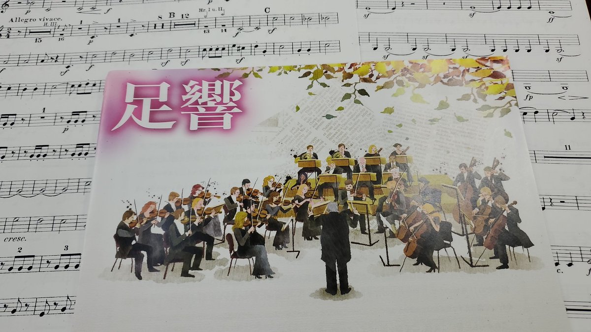 来年の春の演奏会の練習が始まりました。そしてただいま、その演奏会でピアノ協奏曲で共演していただけるピアニストの方を募集しております。詳しくは足響のホームページをご覧ください!