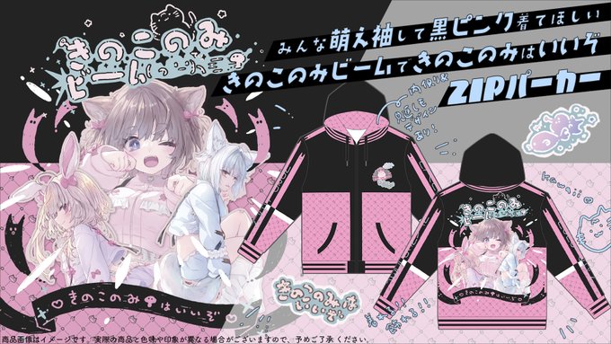 きのこのみビーム( っ'-')╮ =͟͟͞͞🍄できのこのみはいいぞな冬コミパーカー BOOTH一般先行開始!冬コミまでにお届け予定です。冬コミ当日も着ていただけたら幸せ(៸៸>⩊<៸៸`) 老若男女いろんな方に着ていただきたい!着たり飾ったり遊んだり楽しんでね!
https://t.co/UyoP76SsAD 