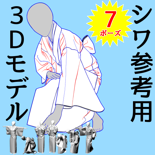 着物7ポーズ シワ参考用3Dモデル
クリスタアセットより1時間無料ダウンロードできます
着物は重なりがすごくて完成までが大変でした
全体ではなくそでだけ参考にするという方法も
尚服は動くたびにシワは変わるものなので一例としてご活用ください
https://t.co/9R8CBBbOi7
#clipstudio 