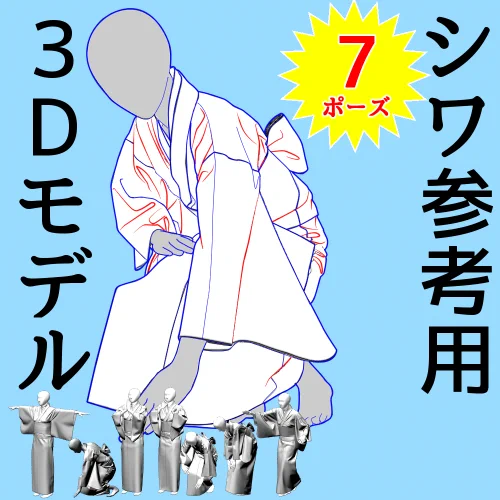 着物7ポーズ シワ参考用3Dモデル
クリスタアセットにて公開中!
着物は重なりがすごくて完成までが大変でした
全体ではなくそでだけ参考にするという方法も
尚服は動くたびにシワは変わるものなので一例としてご活用ください
https://t.co/9R8CBBbOi7
#clipstudio 
