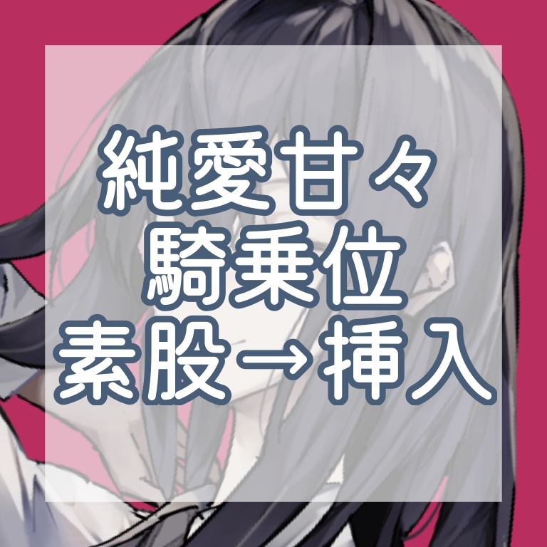 ❤新作ASMR投稿しました❤

恥ずかしがり屋のえっちで可愛い許嫁と素股えっち♡
「毎日毎日、あなたとの本番えっち、想像しながら、い～っぱいオナニーして、練習してるんです♡」」

【甘々♡】素股はえっちじゃありませんっ！からの快楽堕ち挿入中出し♡【純愛】
fantia.jp/posts/3104393?…