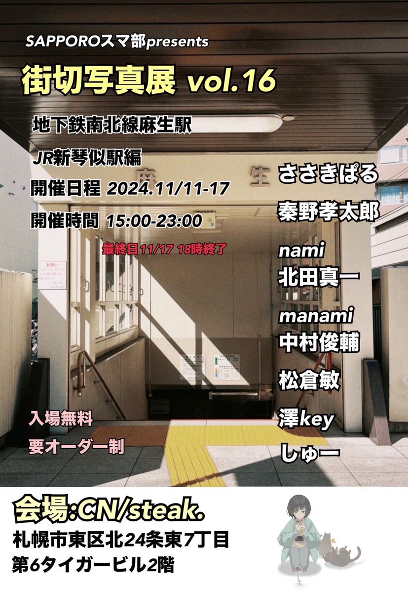 THEANTs10's tweet photo. SAPPOROスマ部主催
『街切写真展 vol.16』
地下鉄南北線麻生駅
JR新琴似駅編

明日11/11から1週間開催です
会場はCN/steak.
入場料は無料ですが
要オーダー制です

是非ご来場お待ちしております❣️

北田在廊できる日は土曜の夕方頃かなぁ
よろしくお願いします🙇 https://t.co/oEcFRuwdQx