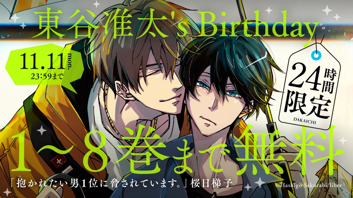 抱かれたい男1位に脅されています。公式@500万部FES. tweet media